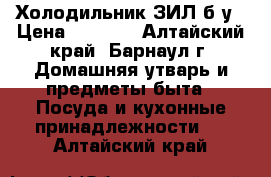 Холодильник ЗИЛ б/у › Цена ­ 2 800 - Алтайский край, Барнаул г. Домашняя утварь и предметы быта » Посуда и кухонные принадлежности   . Алтайский край